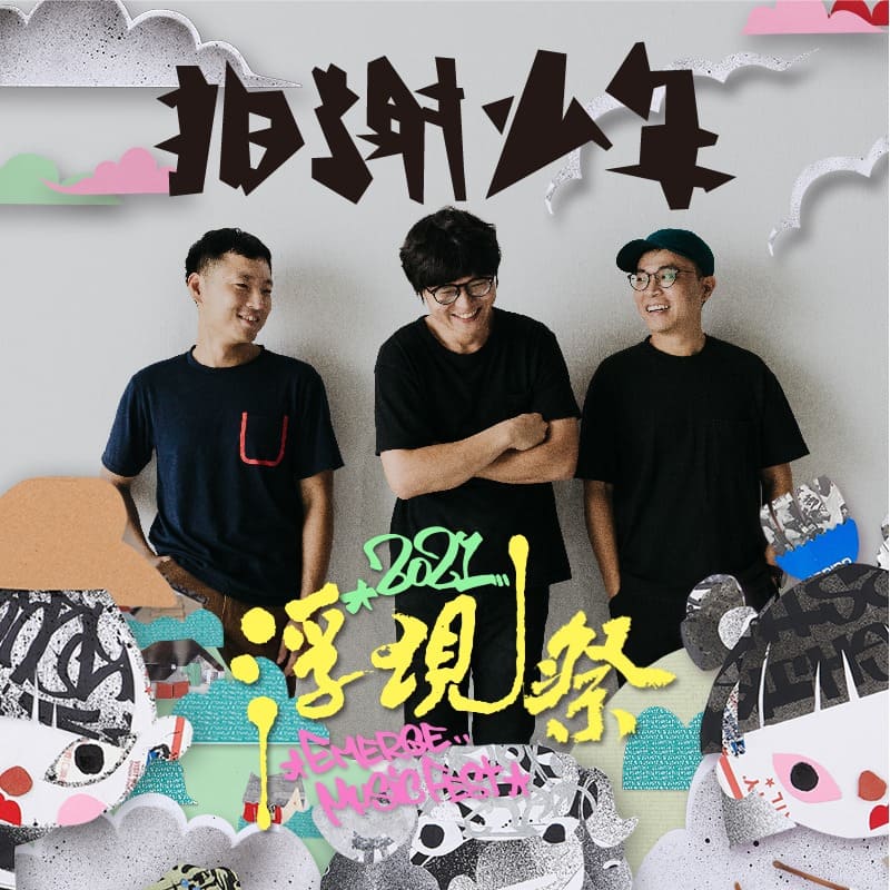 拍謝少年