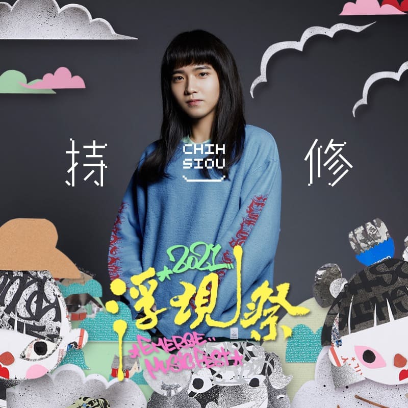 持修