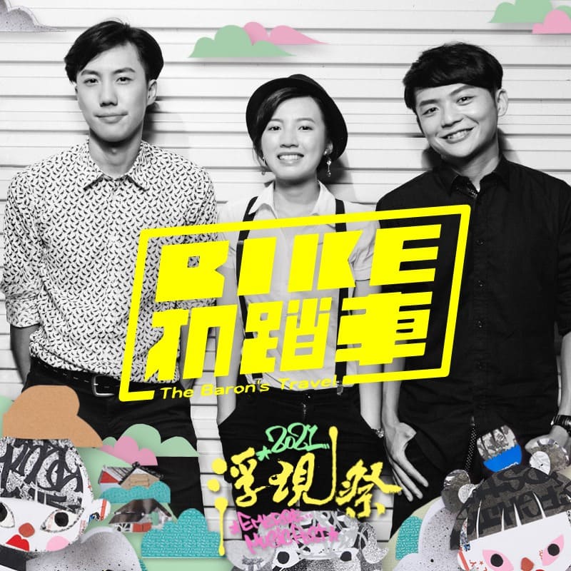 BIKE機踏車樂團