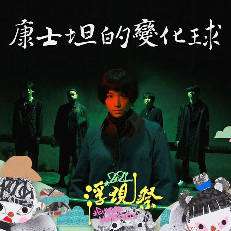 康士坦的變化球