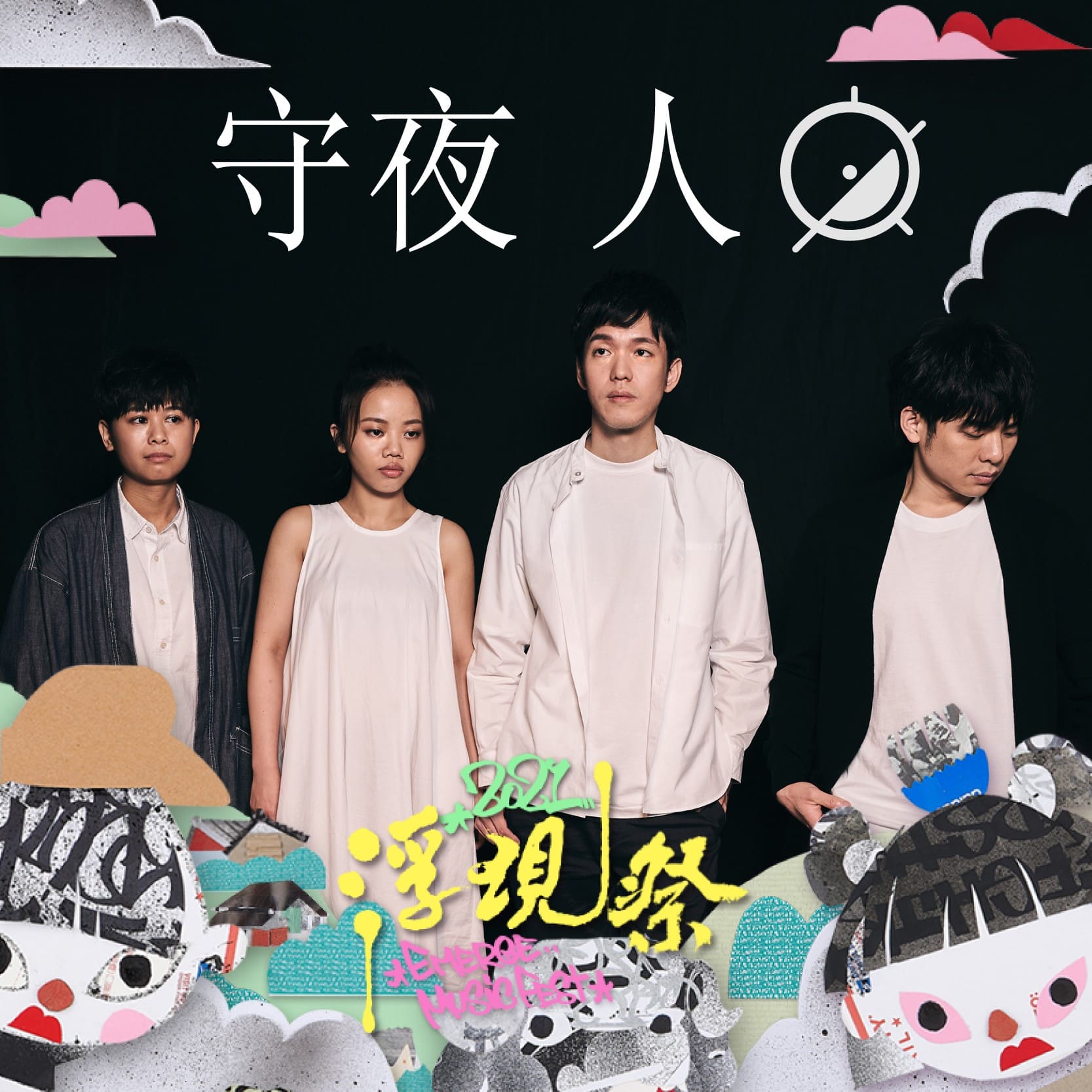 守夜人
