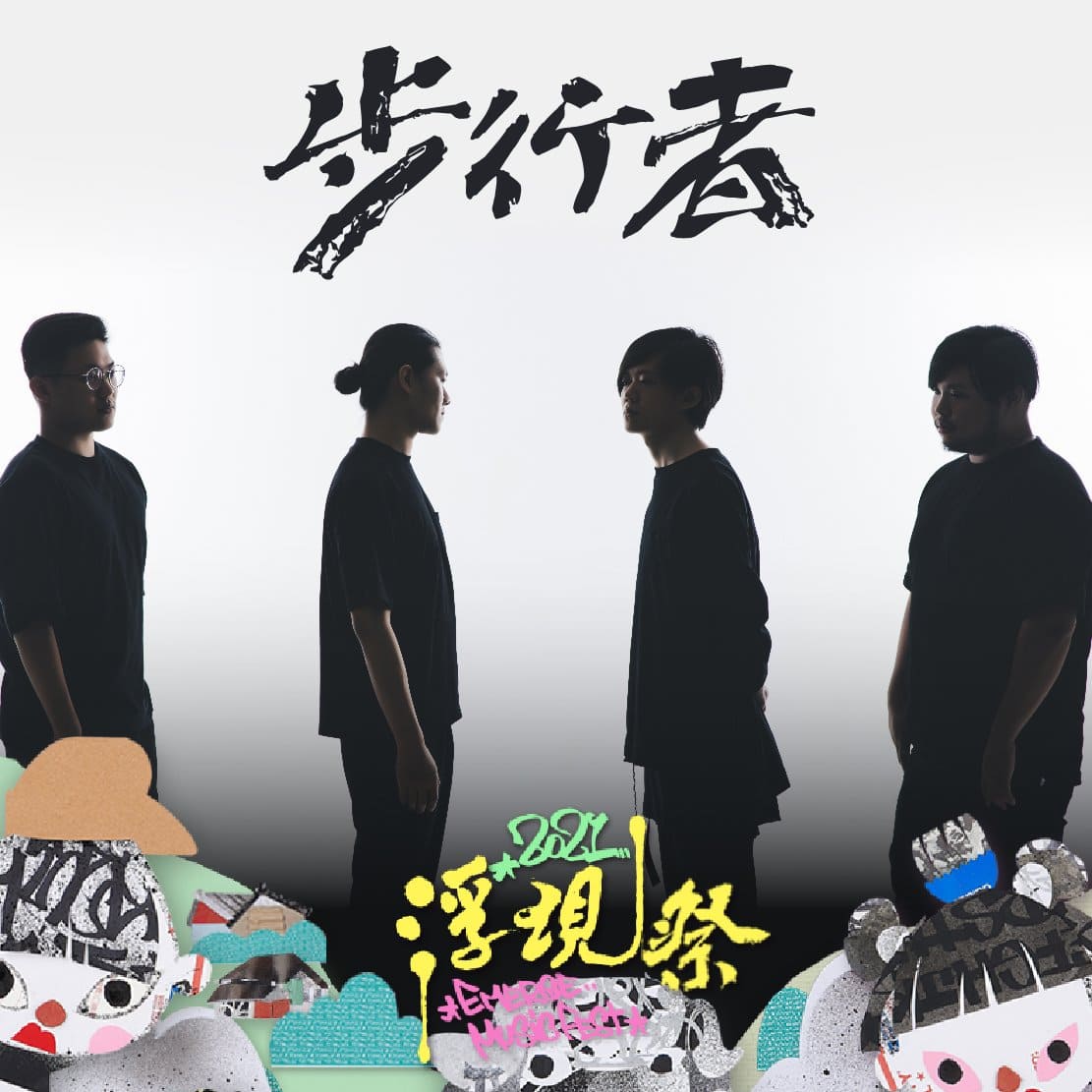 步行者
