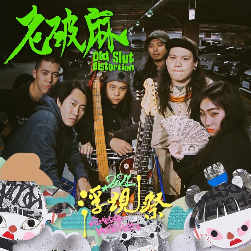 老破麻