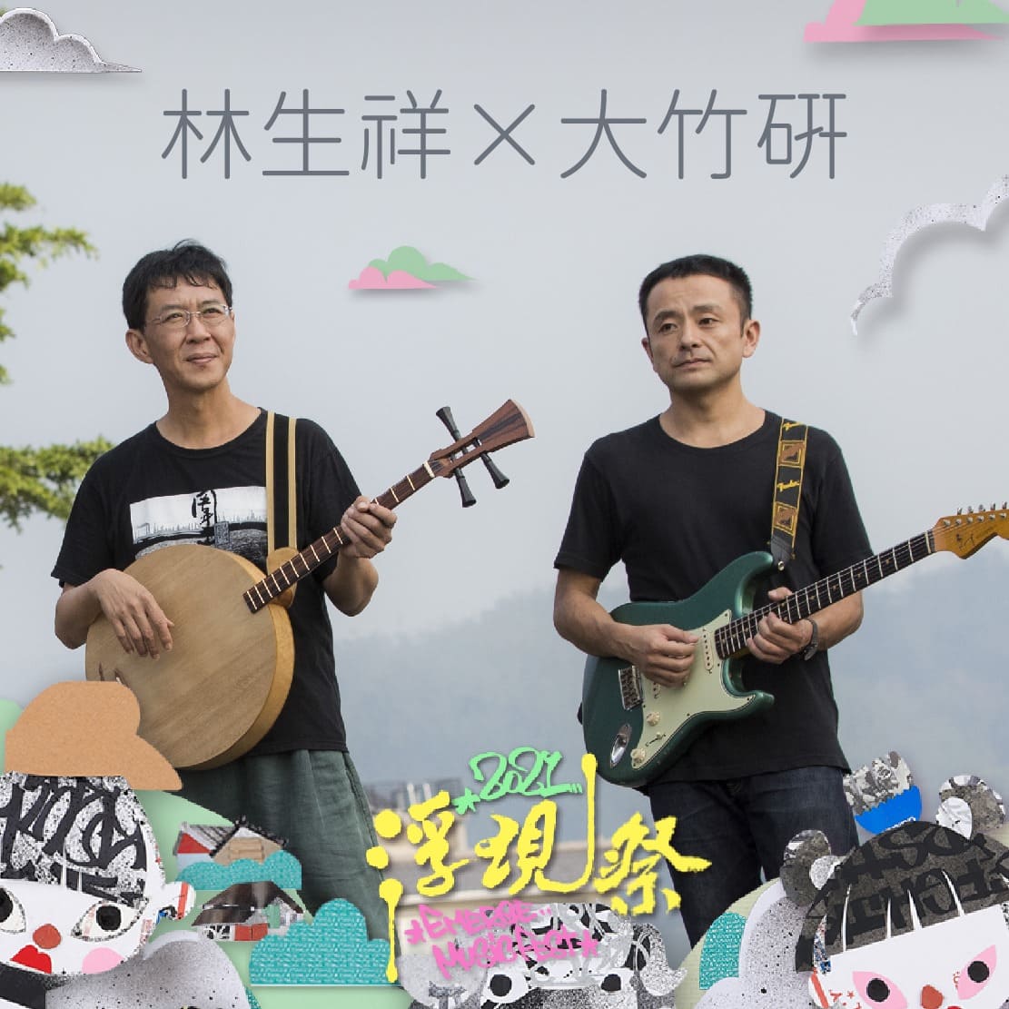 林生祥 X 大竹研