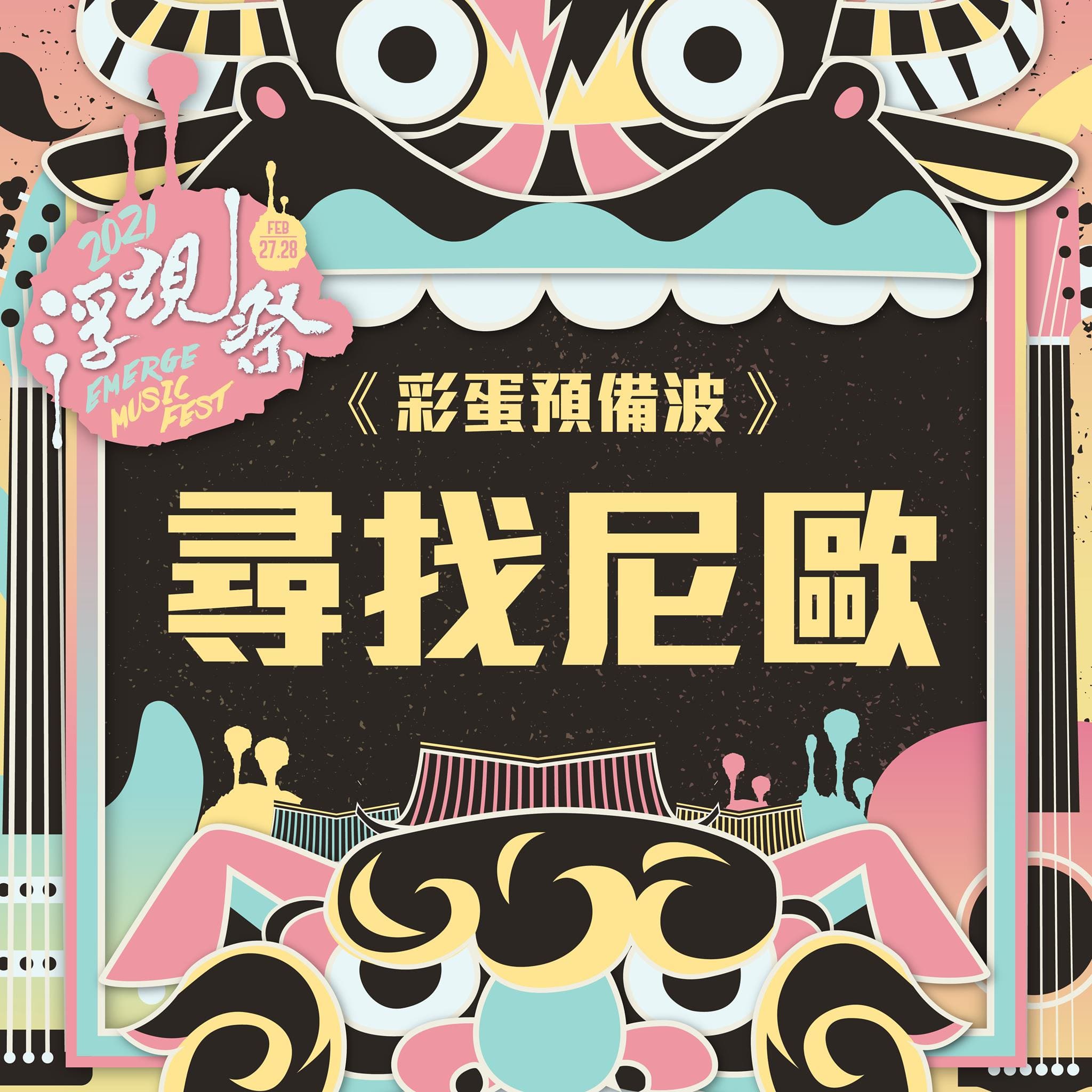 尋找尼歐Finding NEO