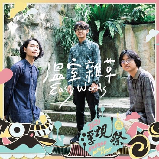 溫室雜草 Easy Weeds