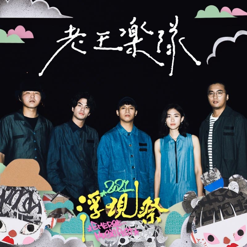 老王樂隊