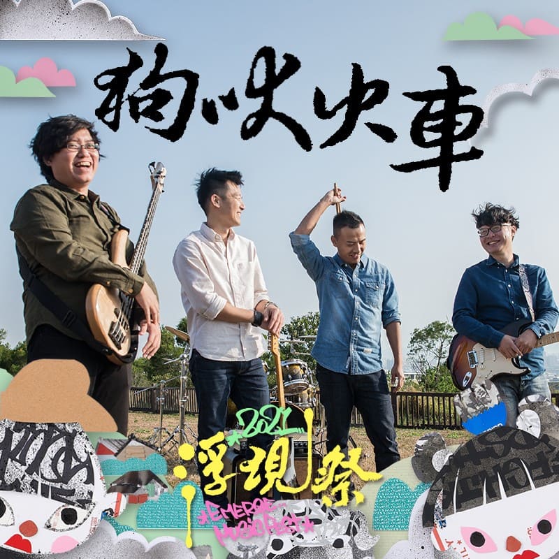 狗吠火車
