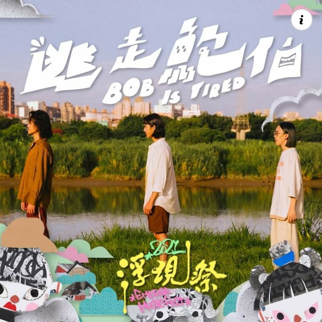 逃走鮑伯