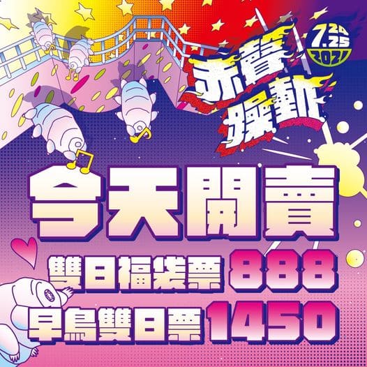 赤聲躁動