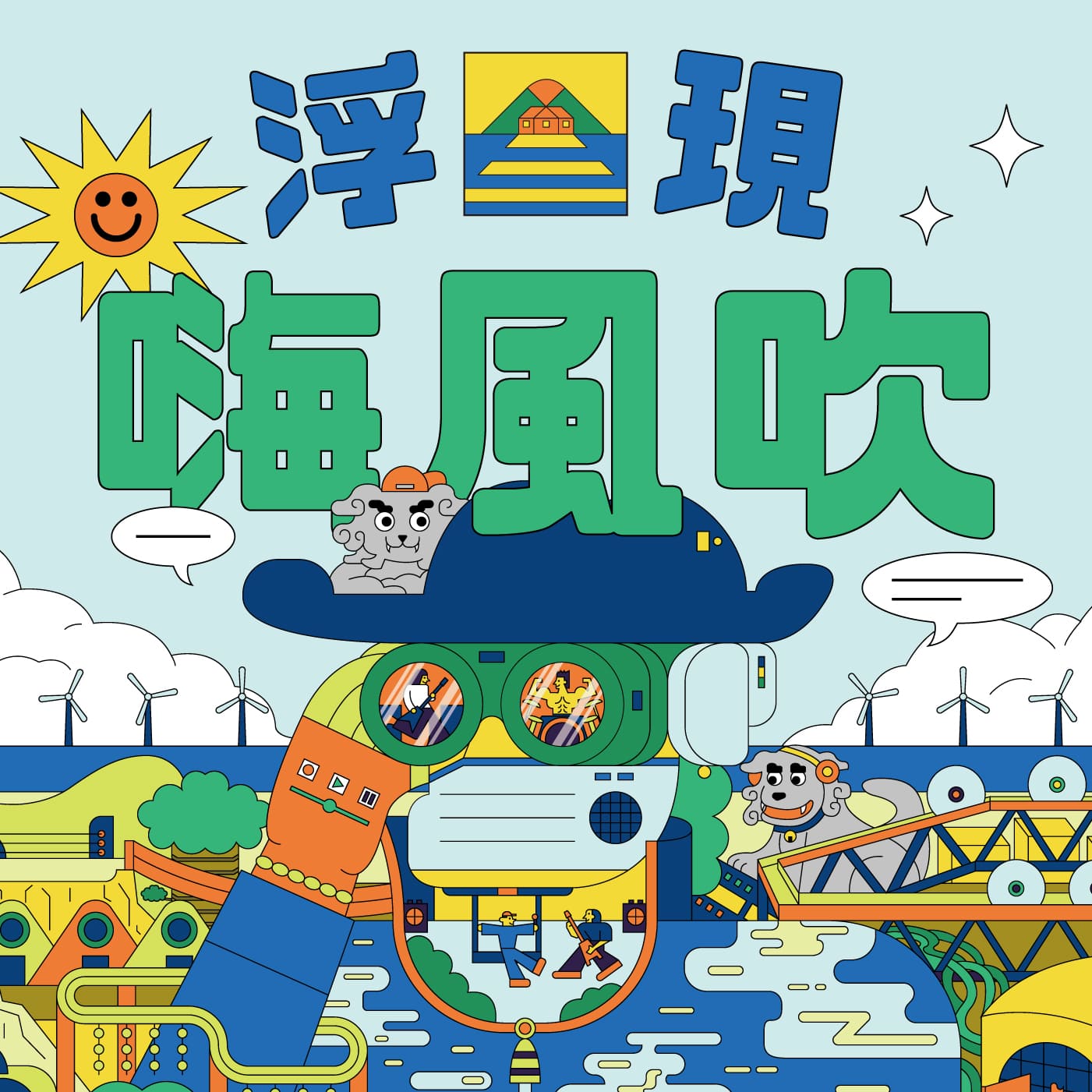 浮現嗨風吹