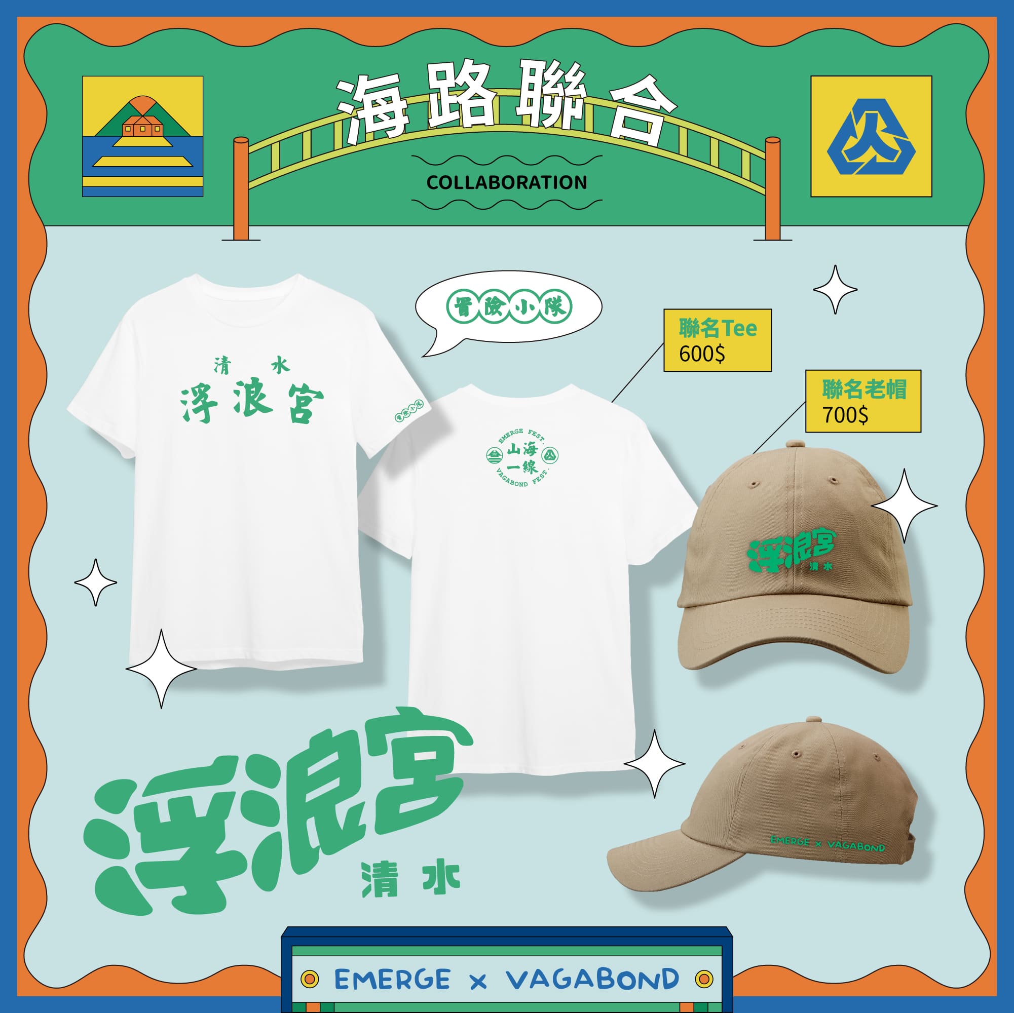 浮浪宮聯名商品