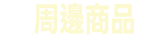 周邊商品